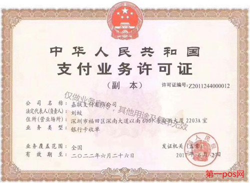 中央人民銀行給立刷頒發的支付業務許可證