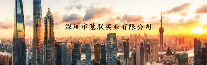 慧聯實業公司介紹